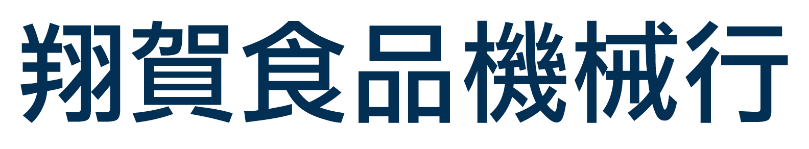 翔賀食品機械行